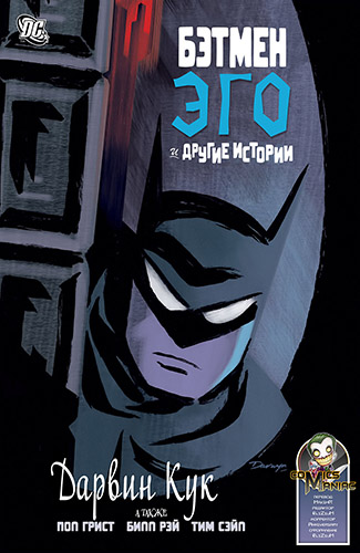 Комикс Бэтмен - Эго и Другие Истории