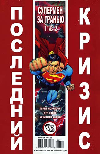 Комикс Последний Кризис: Супермен за Гранью 3D