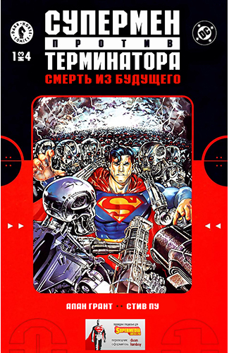 Комикс Супермен против Терминатора: Смерть из Будущего