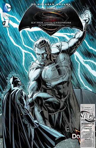 Комикс По мотивам фильма - Бэтмен против Супермена - На заре справедливости