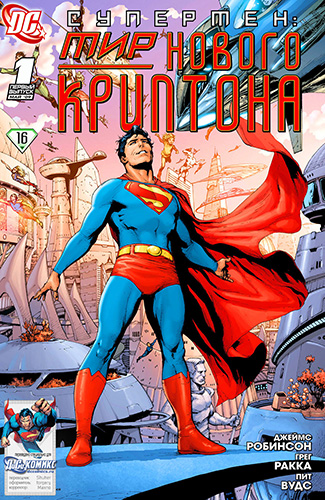 Комикс Супермен: Мир Нового Криптона