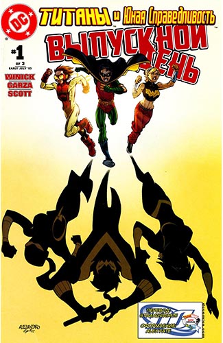 Комикс Титаны и Юная Справедливость: Выпускной День