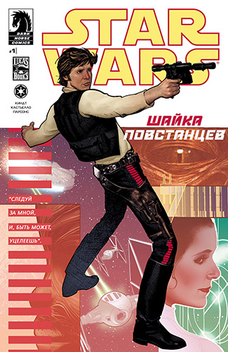 Комикс Звездные Войны: Шайка повстанцев