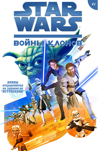 Комикс Звездные Воины: Воины Клонов (по мультсериалу)