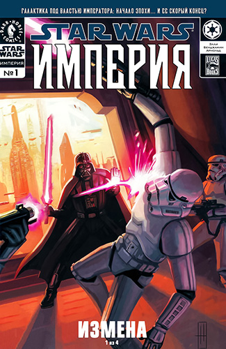 Комикс Звездные Войны: Империя