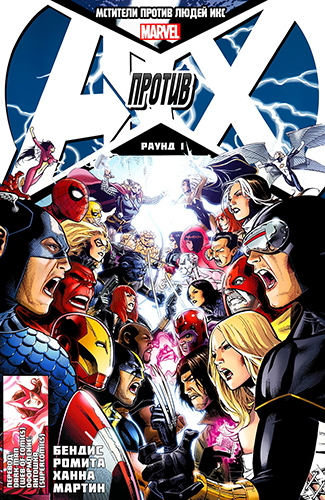 Комикс Мстители против Людей Икс