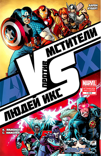 Комикс Мстители против Людей-Икс: Версус