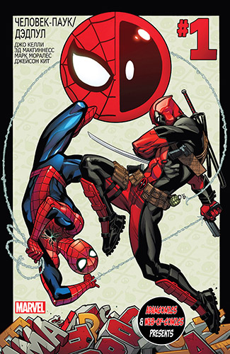 Комикс Человек-паук и Дэдпул
