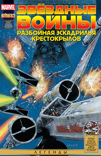 Комикс Звёздные войны - Разбойная Эскадрилья Крестокрылов
