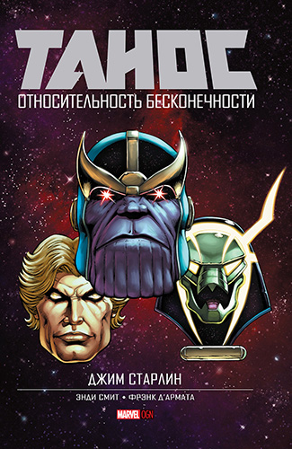 Комикс Танос: Относительность Бесконечности