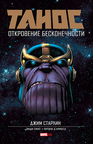 Комикс Танос: Откровение Бесконечности