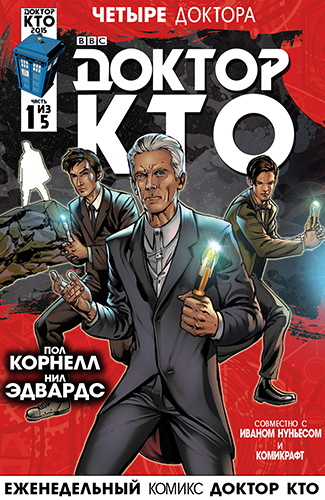 Комикс Доктор Кто 2015 Событие Четыре Доктора