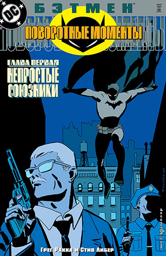 комикс Бэтмен - Поворотные моменты