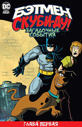 комикс Бэтмен и Скуби-ду - Загадочные события