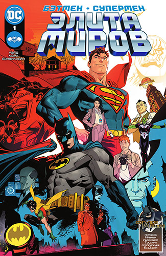 комикс Бэтмен и Супермен - Мировая Элита