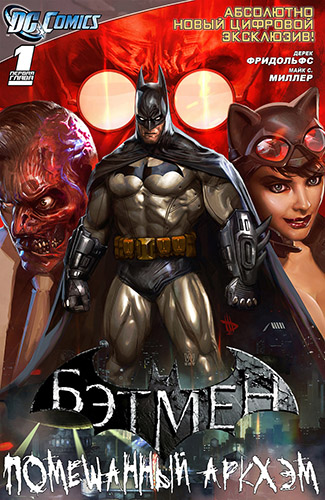 Комикс Бэтмен: Помешанный Аркхэм