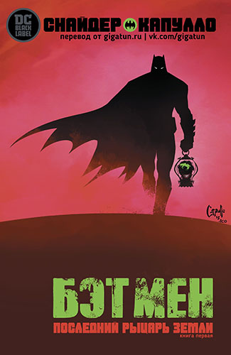 Комикс Бэтмен - Последний Рыцарь Земли