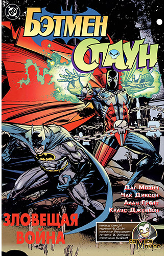 Комикс Бэтмен/Спаун: Зловещая Война