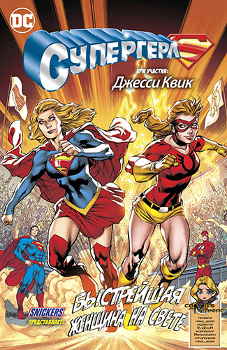 Комикс Супергёрл: Быстрейшая Женщина на Свете