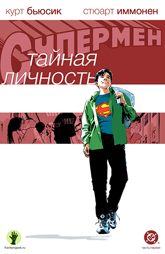 Комикс Супермен - Тайная Личность
