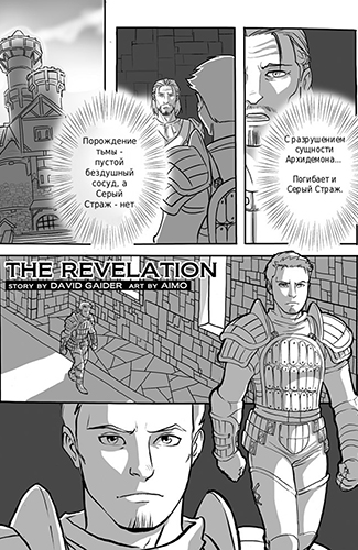 Комикс Эпоха Дракона: Откровение