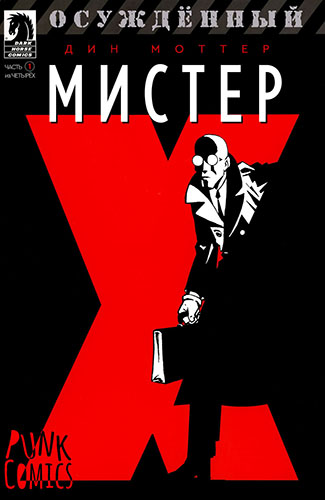 Комикс Мистер Икс: Осуждённый