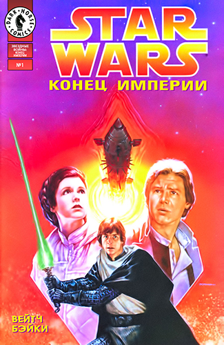 Комикс Звездные Войны - Конец Империи