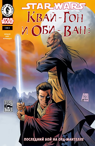 Комикс Звёздные войны - Квай-Гон и Оби-Ван: Последний бой на Орд-Мантелле