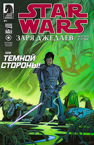Комикс Звездные Войны: Заря Джедаев - Война Силы