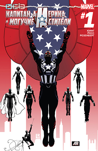 Капитан Америка и Могучие Мстители
