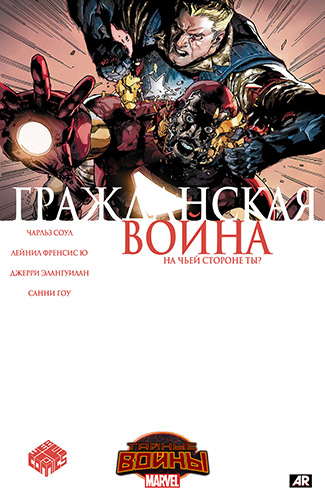 Комикс Тайные Войны: Гражданская Война / Secret Wars: Civil War.