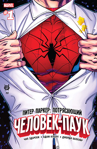 Комикс Питер Паркер: Потрясающий Человек-Паук