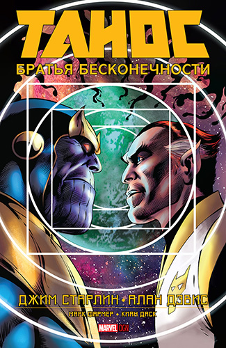 Комикс Танос - Братья Бесконечности