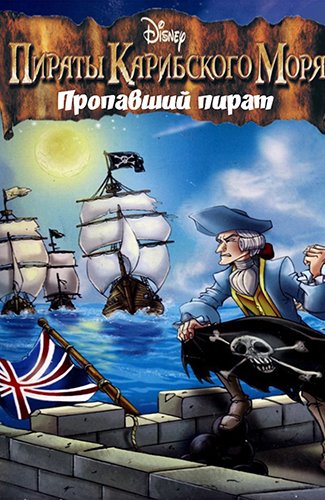 Комикс Пираты Карибского моря - Пропавший пират