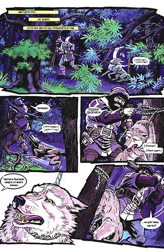 Комикс Сага о Лесных Всадниках: Суд