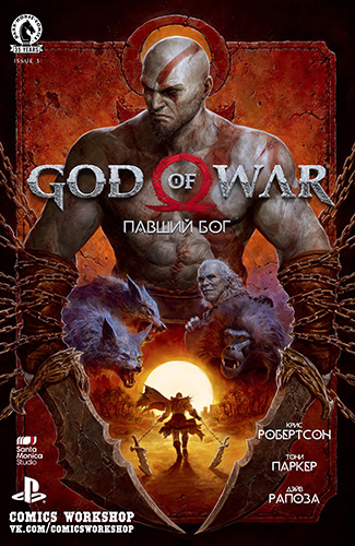 комикс Бог войны - Павший Бог