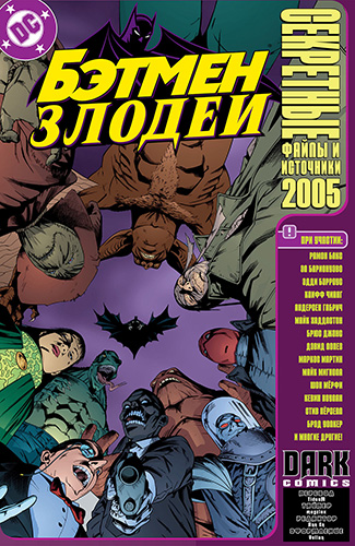 комикс Бэтмен - Злодеи - Секретные файлы и источники 2005