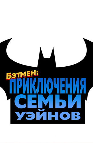комикс Бэтмен - Семейные приключения Уэйнов
