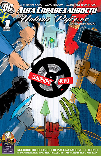 комикс Лига Справедливости - Новый рубеж - Спецвыпуск