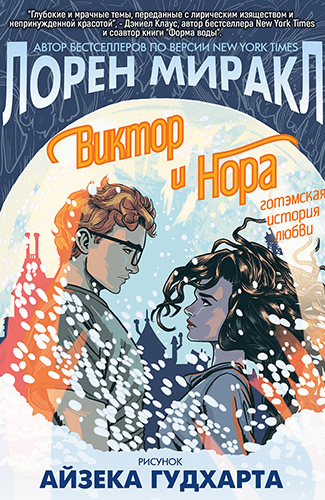 комикс Виктор и Нора - Готэмская история любви