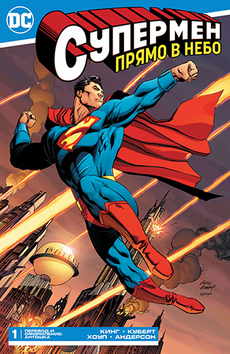 комикс Супермен - Прямо в небо