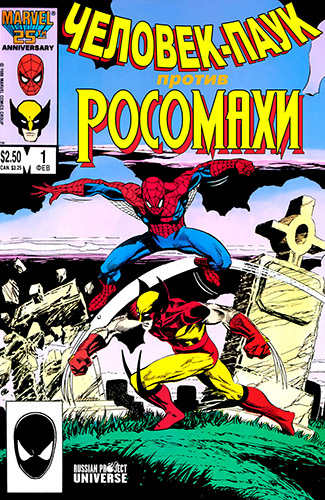 комикс Человек-паук против Росомахи